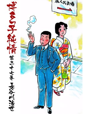 cover image of 博多っ子純情27